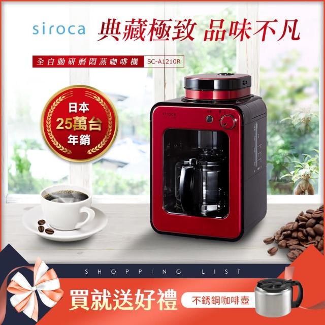 【買就送電動奶泡機】日本siroca crossline 自動研磨悶蒸咖啡機-紅(SC-A1210R)