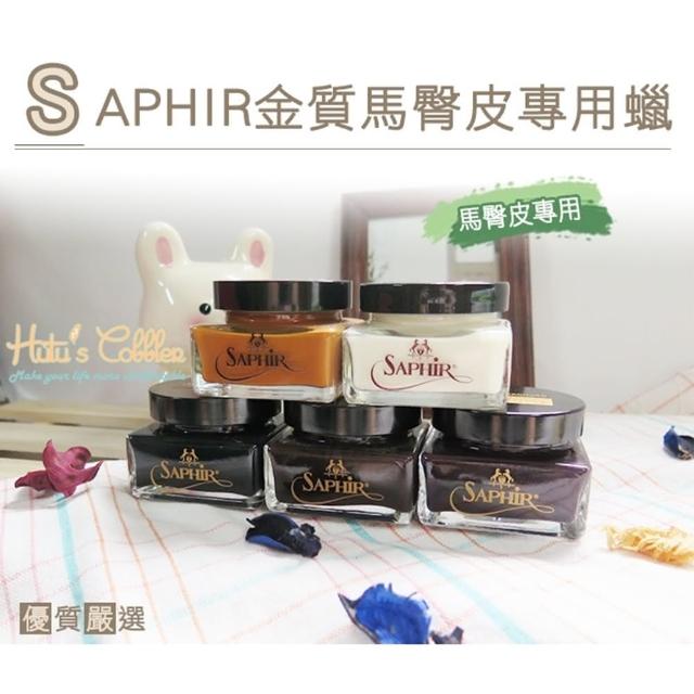 【○糊塗鞋匠○ 優質鞋材】L22 法國SAPHIR金質馬臀皮專用蠟(瓶)產品介紹