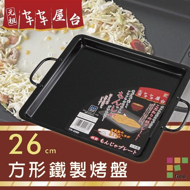 【和平Freiz】元祖方型鐵製烤盤-26cm(日本製)