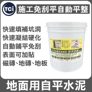 【十田塗料】TCI地面坑漥補修自平泥漿5KG(自平 修復 整平 耐刮 耐衝擊)