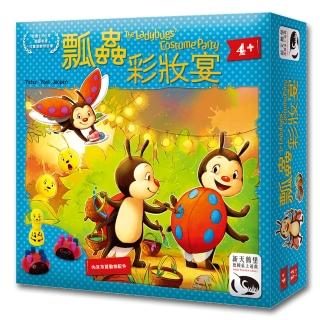 【新天鵝堡桌遊】瓢蟲彩妝宴 Ladybugs Costume Party(學齡前必選/送禮最大方)