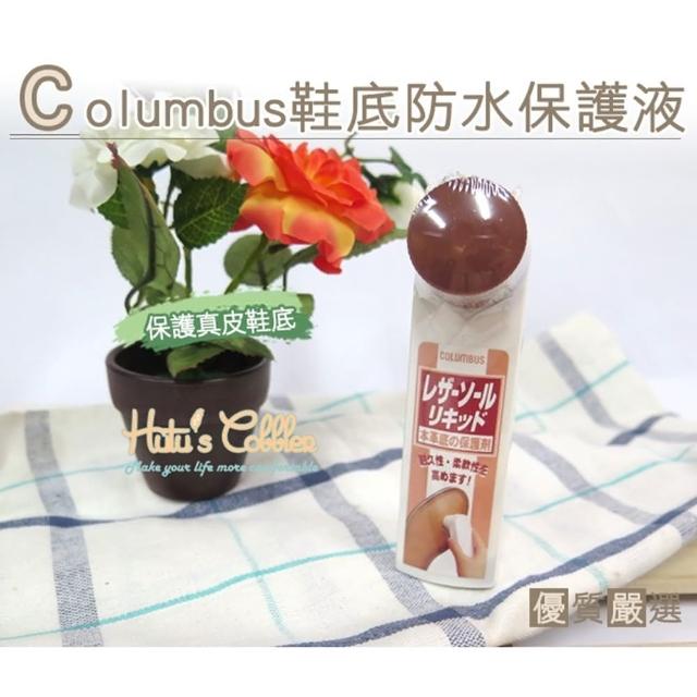 【○糊塗鞋匠○ 優質鞋材】L121 日本Columbus鞋底防水保護液(瓶)推薦文