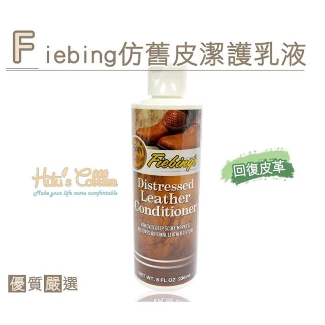 【○糊塗鞋匠○ 優質鞋材】L124 美國 Fiebing仿舊皮潔護乳液(瓶)