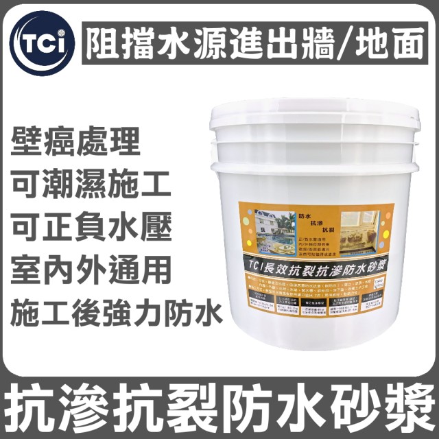 【十田】TCI長效抗裂抗滲防水砂漿10kg推薦