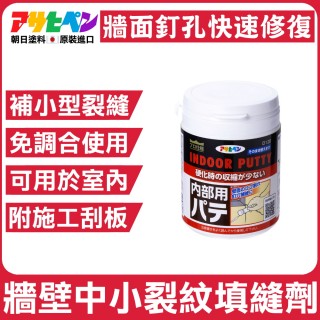 【日本Asahipen塗料】油漆牆壁細紋處理/防裂填縫劑400g(室內外裂縫填補 水泥地面牆壁洞孔防水)
