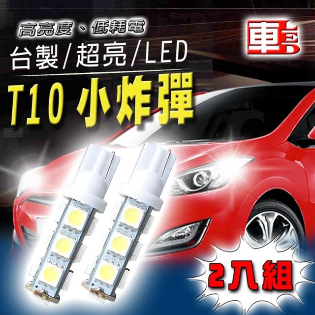 【車的LED】高亮度 T10款13SMD(2入組)產品介紹