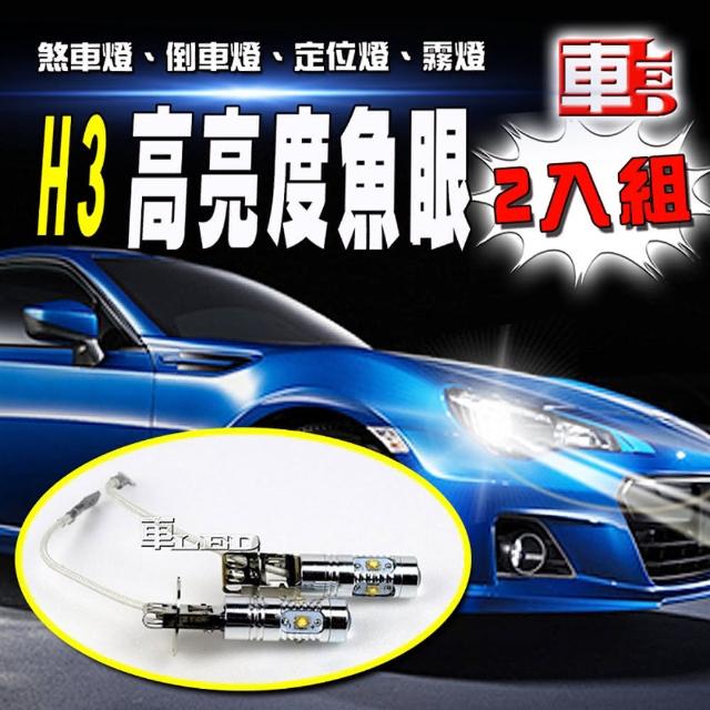 【車的LED】H3 魚眼 5LED 白光 25W(雙入組)限量搶購