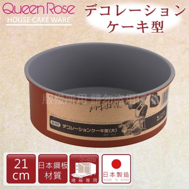 【日本霜鳥QueenRose】21cm固定式不沾圓型蛋糕烤模(日本製)