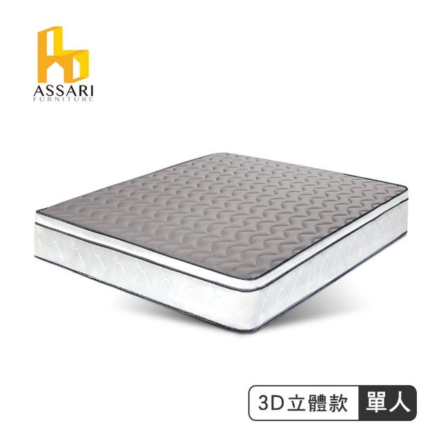 【ASSARI】感溫3D立體5cm乳膠備長炭三線獨立筒床墊(單人3尺)