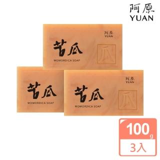 【阿原】苦瓜皂3入組(肥皂勤洗手防疫最實在)