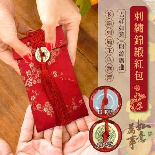 【阿莎&布魯】中國風吉祥如意刺繡絲綢紅包袋-白玉款/銅錢款(6入)