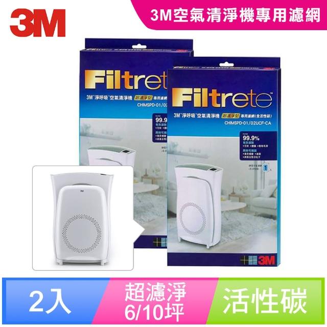 【迎新年★下單抽dyson吸塵器】3M 超濾淨6/10坪清淨機活性碳專用濾網1年份/超值2入組(CHIMSPD-01/02UCF-CA)