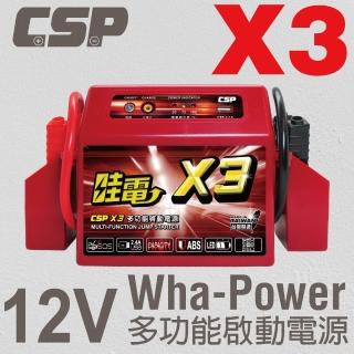 【CSP】哇電X3多功能啟動電源 道路救援 汽車緊急啟動(可輕易啟動4500cc汽油引擎)