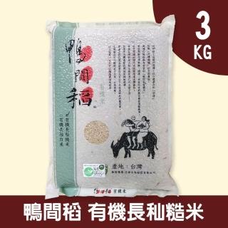 【鴨間稻】有機長秈糙米(3Kg/1入)