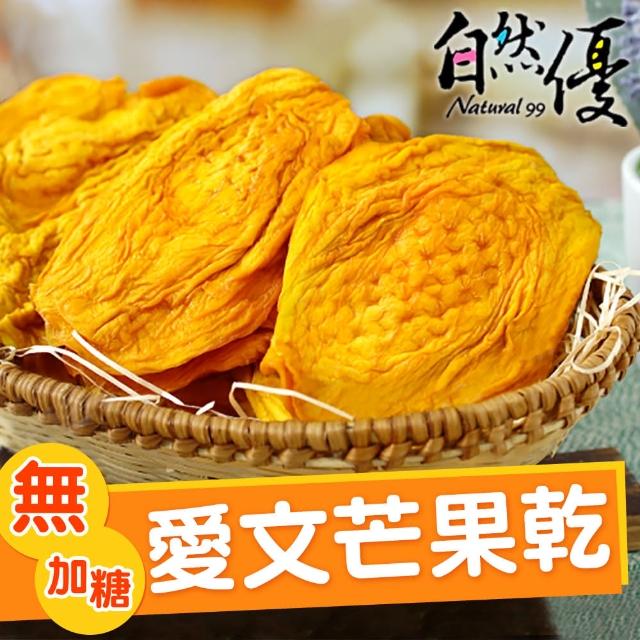 【自然優】無糖愛文芒果乾120g(在地水果乾系列)