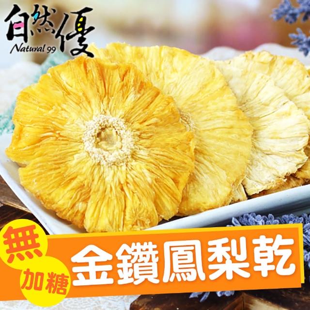 【自然優】無糖金鑽鳳梨乾150g(在地水果乾系列)