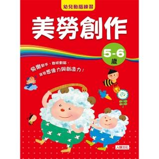 【人類童書】美勞創作 5-6歲–激發想像力與創造力(幼兒動腦練習)