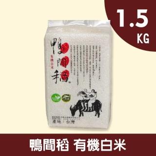 【鴨間稻】有機白米(1.5Kg/1入)