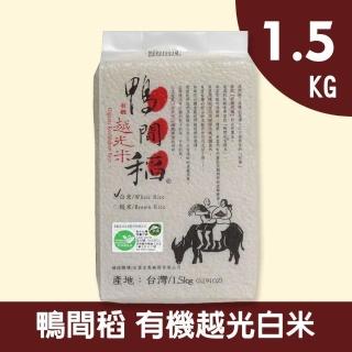 【鴨間稻】有機越光白米(1.5Kg/1入)