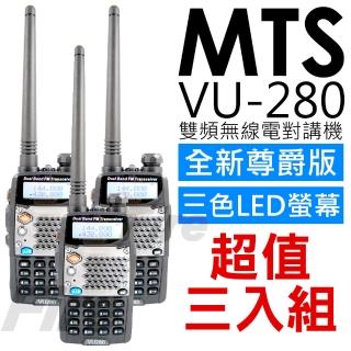【MTS】VU-280 全新尊爵版 雙顯示 雙待機 無線電對講機(三入組)