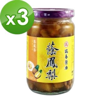 【瑞春醬油】蔭鳳梨3瓶(350g/瓶)