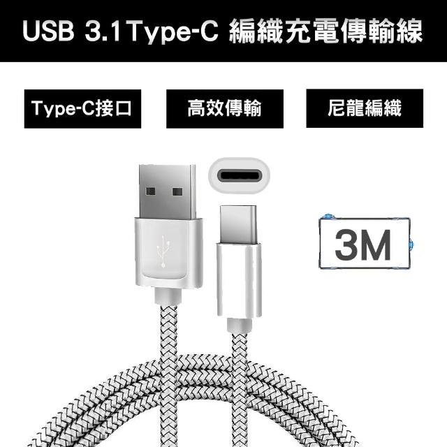 USB 3.1 Type-C 編織充電傳輸線(銀色3M)