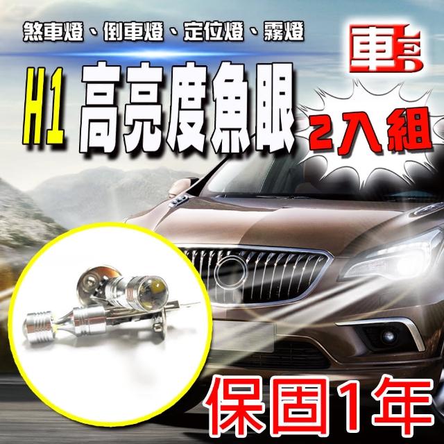 【車的LED】勁亮H1 6LED 魚眼燈30w(白光-雙入)