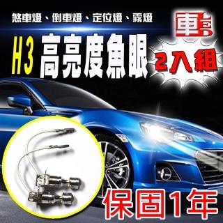 【車的LED】勁亮H3 6LED 魚眼燈30w(白光-雙入)