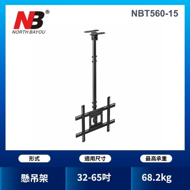 【NB】32-57吋液晶懸吊架(NBT560-15) 【NB】32-57吋液晶懸吊架(NBT560-15)