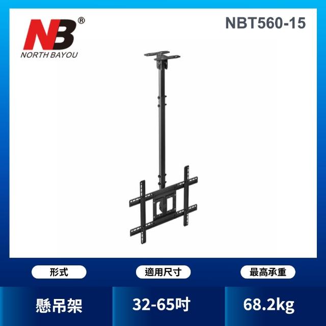 【NB】32-57吋液晶懸吊架(NBT560-15)