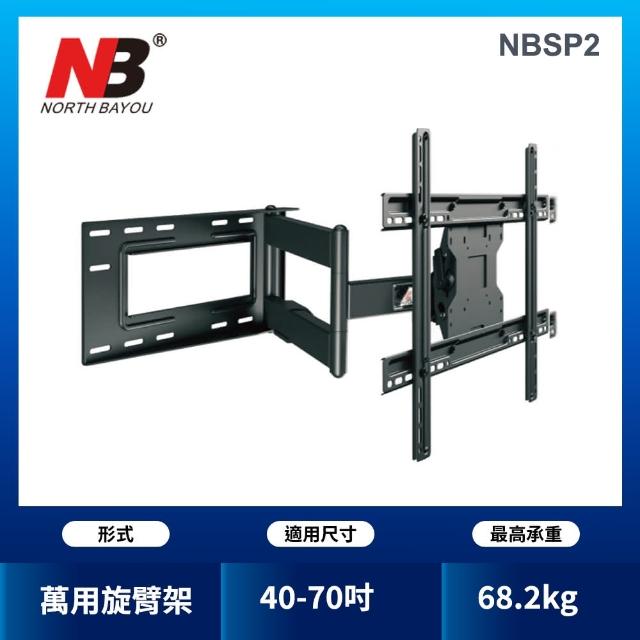 【NB】40-70吋液晶萬用旋臂架(NBSP2)