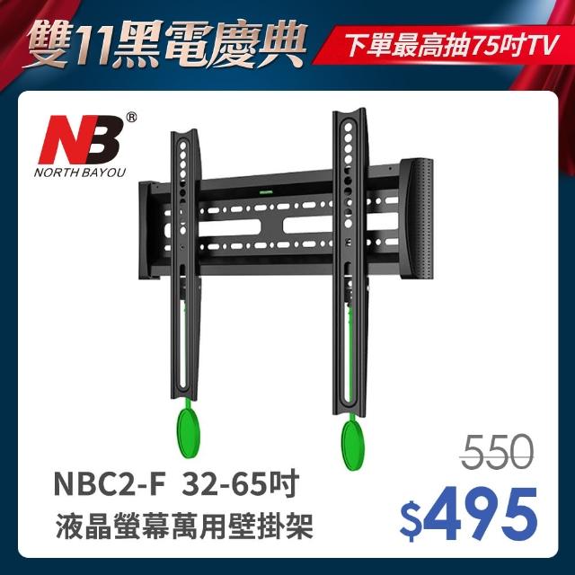 【NB】超薄32-55吋液晶螢幕萬用壁掛架(NBC2-F)