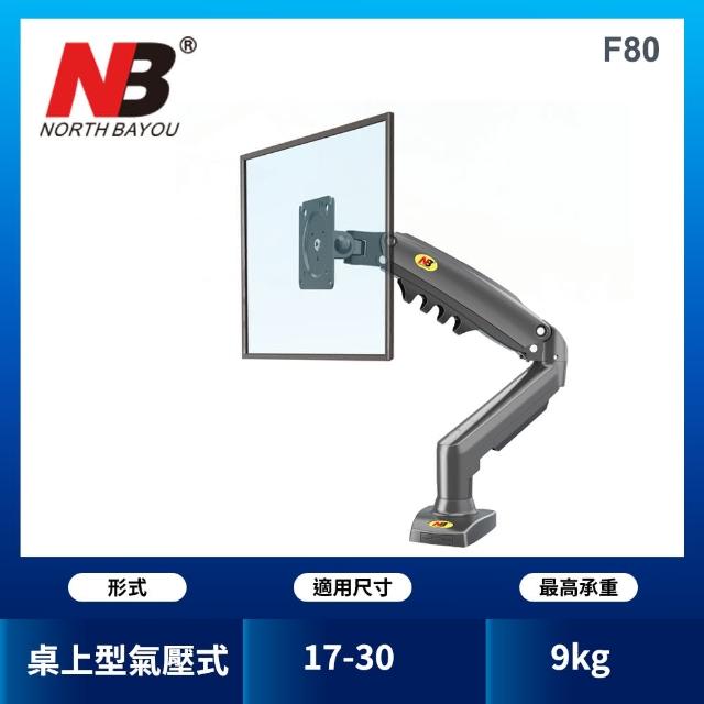 【NB】17-27吋桌上型氣壓式液晶螢幕架(F-80)