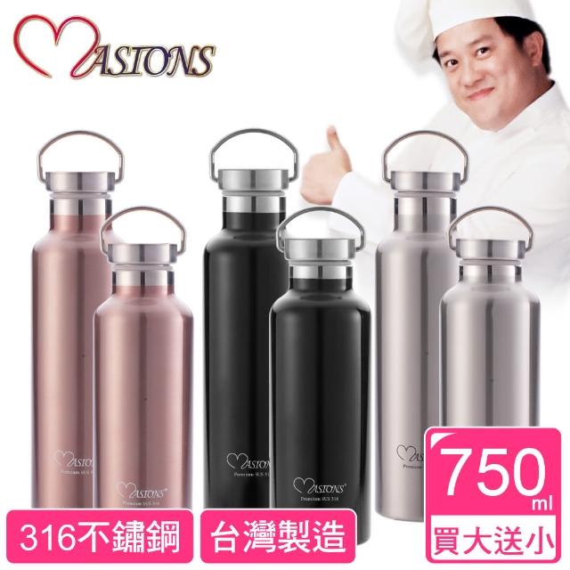 【美心 MASIONS】台灣製造-維多利亞頂級316不鏽鋼真空保溫杯750ML(加贈500ML)