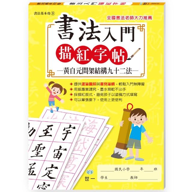 世一 書法入門描紅字帖5 黃自元間架結購九十二法 習字帖 Momo購物網