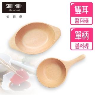 【仙德曼 SADOMAIN】山毛櫸原木餐具醬料碟組(廚房餐具/露營用品/料理用具/原木餐具/醬料碟)