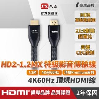 【PX大通】HD2-1.2MX 4K60Hz超高畫質PREMIUM特級高速HDMI 2.0編織影音傳輸線1.2米