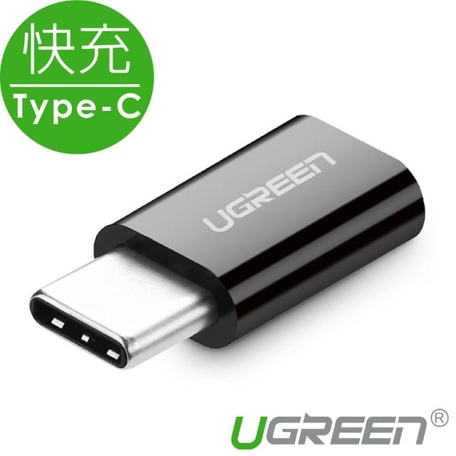 【綠聯】USB Type-C轉接頭 黑色 快充款