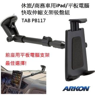 Momo購物網推薦的 Arkon 休旅 商務車用ipad 10吋平板電腦快取伸縮支架吸盤組 Ipad車架 平板電腦車架 Ipad 周邊 優惠特價1134元 網購編號