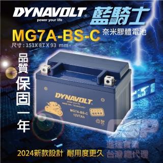 【藍騎士】MG7A-BS-C膠體電池(同YUASA湯淺YTX7A-BS與GTX7A-BS機車專用電池 DYNAVOLT 電池更換 電池沒電)