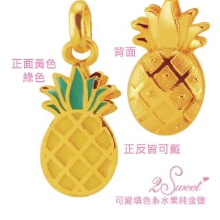 【甜蜜約定2sweet-PE6444】純金雙面造型墬鳳梨-約重0.79錢(純金墬)