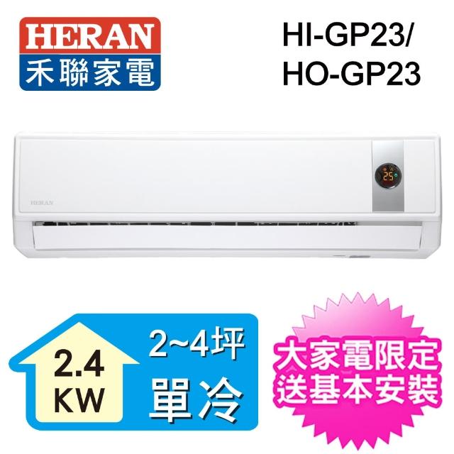【HERAN禾聯】3-5坪 R32變頻冷專一對一壁掛分離式(HO-GP23)