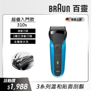 【德國百靈BRAUN】三鋒系列電動刮鬍刀/電鬍刀 310s(德國工藝)