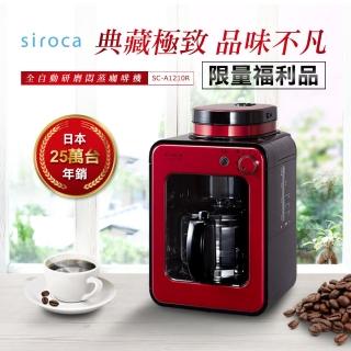 【福利品 日本siroca】crossline 自動研磨悶蒸咖啡機-紅(SC-A1210R)
