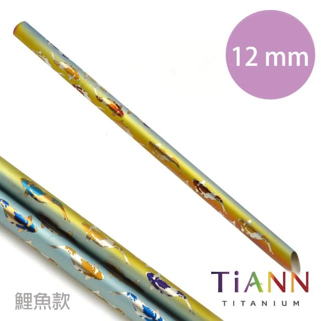 【鈦安純鈦餐具TiANN】環保愛地球 鯉魚款 純鈦吸管 單隻(12mm)