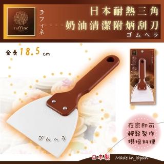 【日本Raffine】耐熱三角奶油清潔附柄刮刀(日本製)