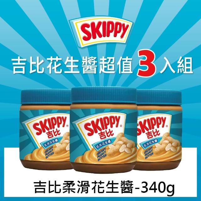 【SKIPPY 吉比】柔滑花生醬(340g)X3入