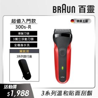 【德國百靈BRAUN】三鋒系列電動刮鬍刀/電鬍刀（紅）300s-R(德國工藝)