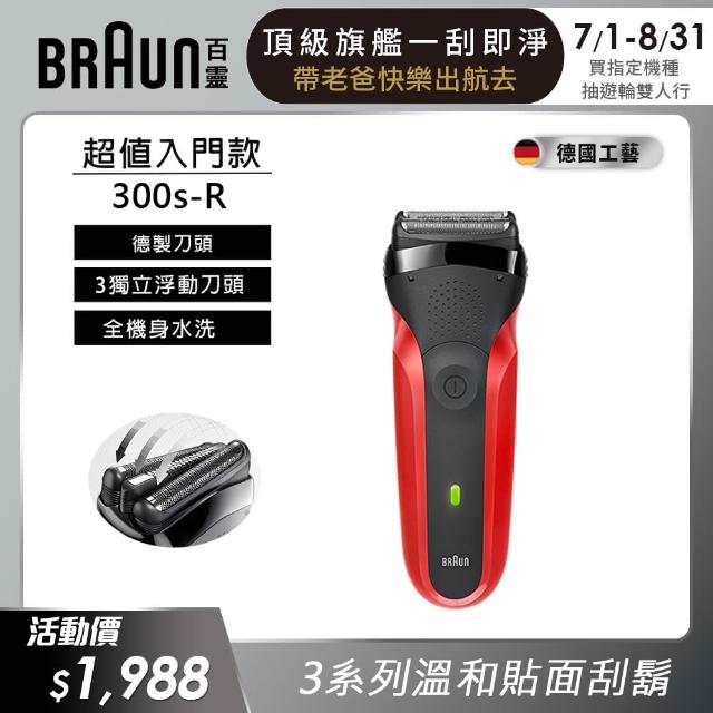 【德國百靈BRAUN】三鋒系列電鬍刀（紅）300s-R(德國技術)