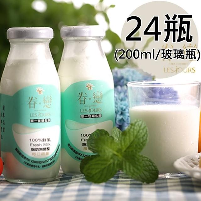 【眷戀】100%鮮奶24瓶(200ml/瓶)